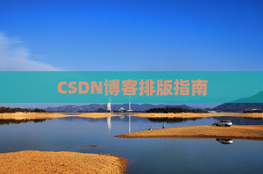 CSDN博客排版指南