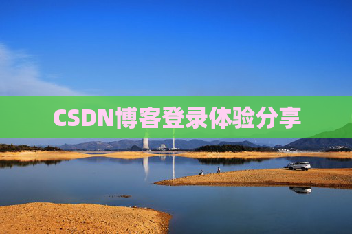 CSDN博客登录体验分享