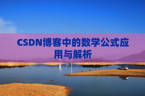 CSDN博客中的数学公式应用与解析